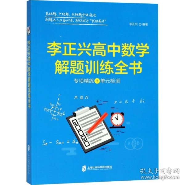 李正兴高中数学解题训练全书 ——专项精练+单元检测