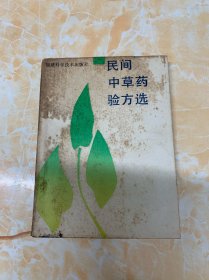 民间中草药验方选