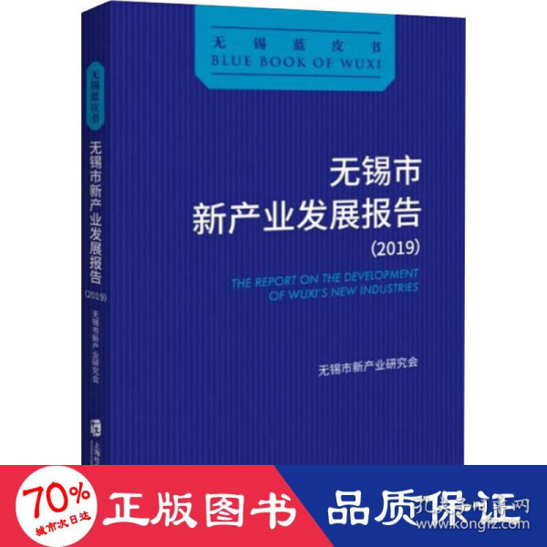 无锡市新产业发展报告（2019）