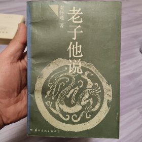 老子他说