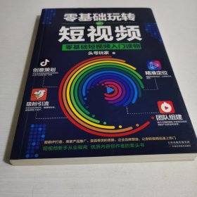 零基础玩转短视频:短视频新手入门读物和从业指南