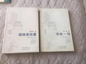 《 书林一枝 》《堪隐斋杂著》当代学者文史丛谈