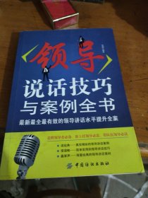 领导说话技巧与案例全书