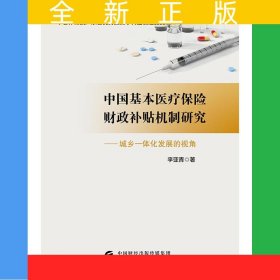 中國基本醫(yī)療保險財(cái)政補(bǔ)貼機(jī)制研究-城鄉(xiāng)一體化發(fā)展的視角