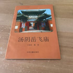 汤阴岳飞庙