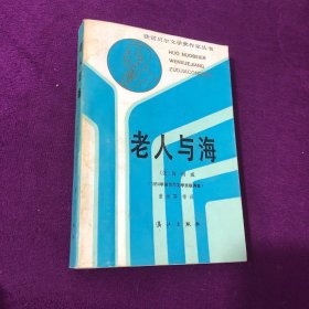 老人与海.第三辑.1954年诺贝尔文学奖获得者