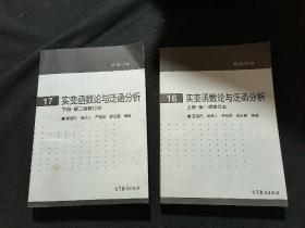 实变函数论与泛函分析：下册·第二版修订本