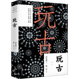 玩古【正版新书】