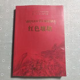 红色壤塘 藏汉对照