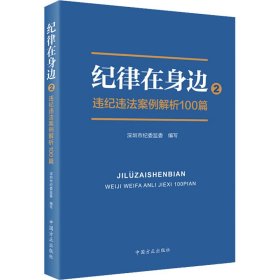 纪律在身边2：违纪违法案例解析100篇