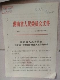 湖南省人委会：关于进一步加强护林防火工作的命令