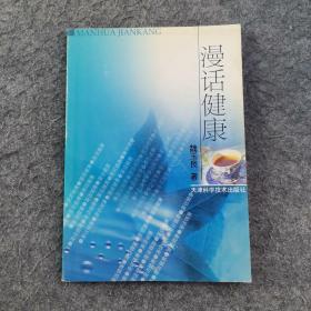 漫话健康