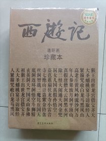 西游记连环画珍藏本(原装未拆封不知道什么版本)