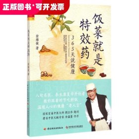 飯菜就是特效藥：365天說健康