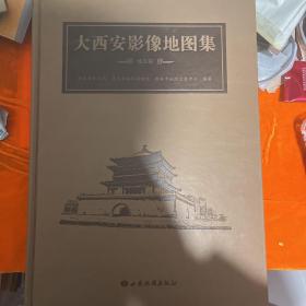 大西安影像地图集(城区篇)