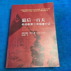 最后一百天：希特勒第三帝国覆亡记