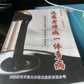 远离老慢病一体多病。御药之王，一方抵千方。