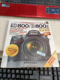 尼康D800/D800E数码单反摄影完全指南