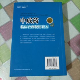 中成药临床合理使用读本