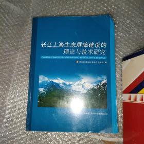 长江上游生态屏障建设的理论与技术研究