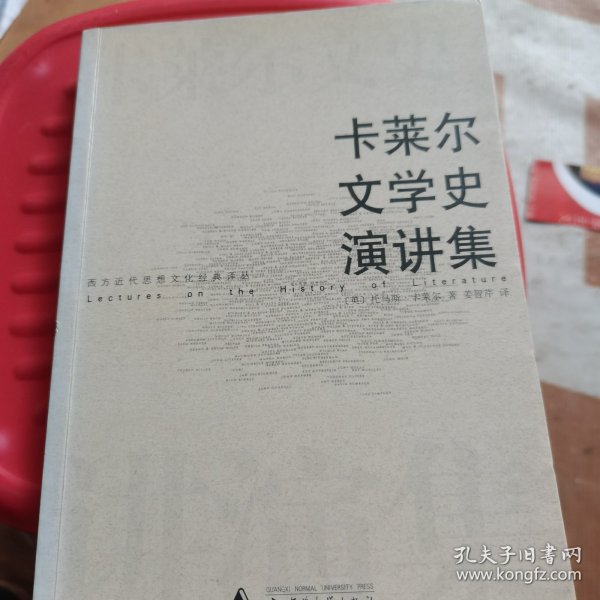 卡莱尔文学史演讲集