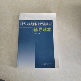 《中华人民共和国企业所得税法》辅导读本