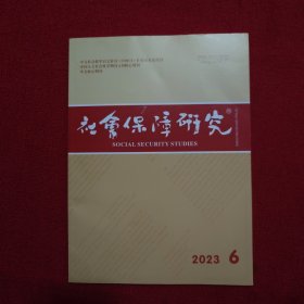 社会保障研究2023年第6期