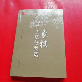 象棋杀法任我选全新   保证正版