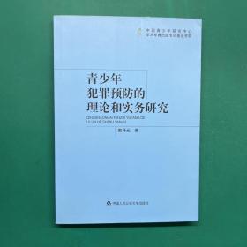 青少年犯罪预防的理论和实务研究