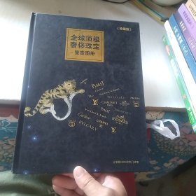 全球顶级奢侈珠宝鉴赏图册（珍藏版）