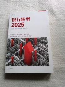 银行转型2025