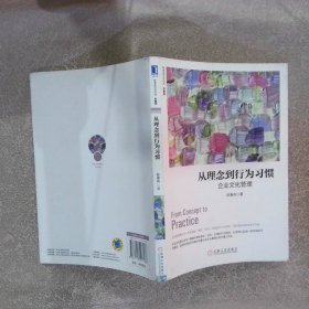 从理念到行为习惯：企业文化管理（珍藏版）