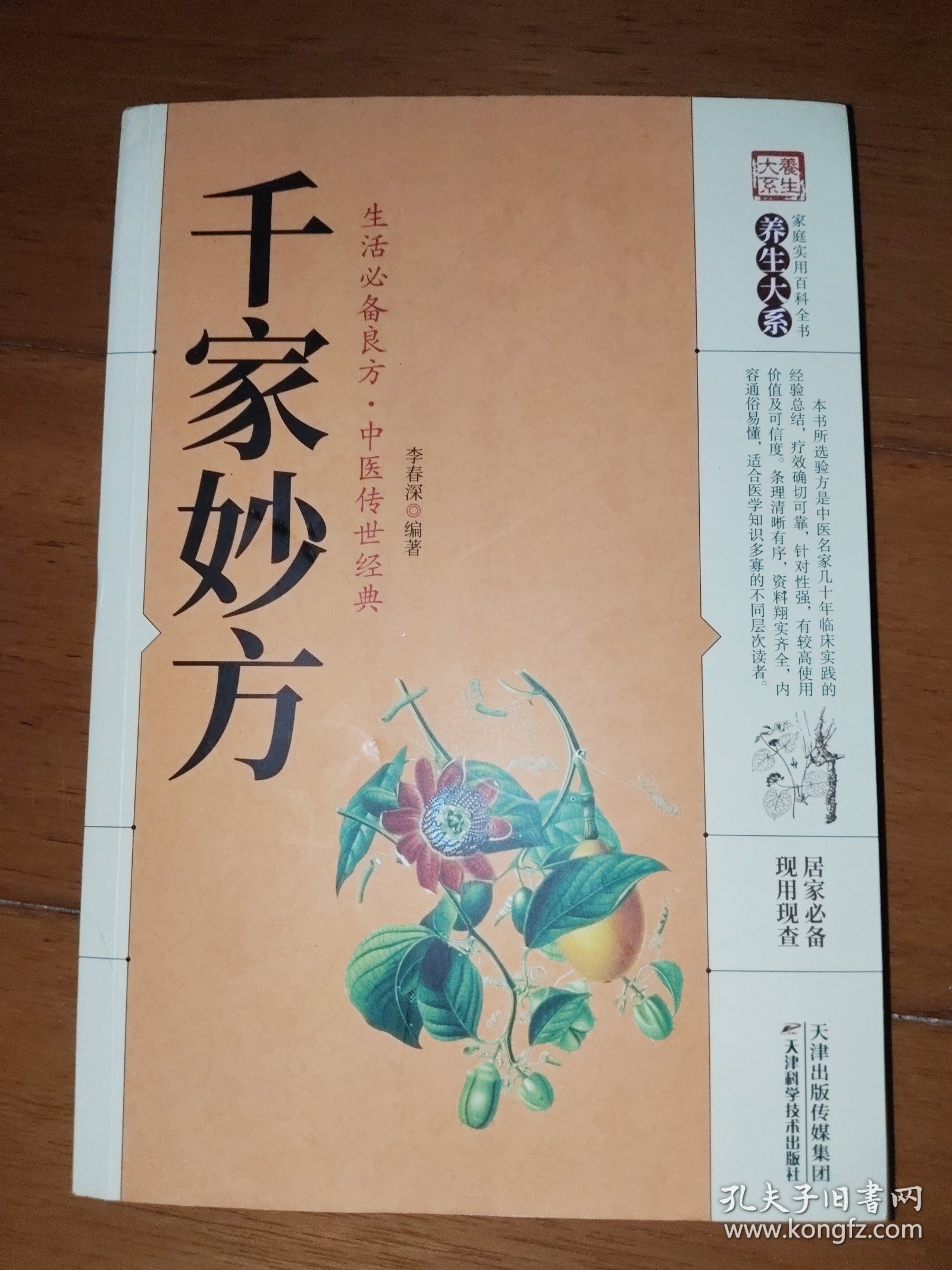 千家妙方