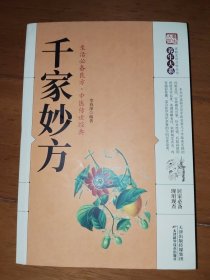 千家妙方