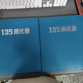 135底片册 2本合售