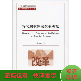 深化稅收體制改革研究