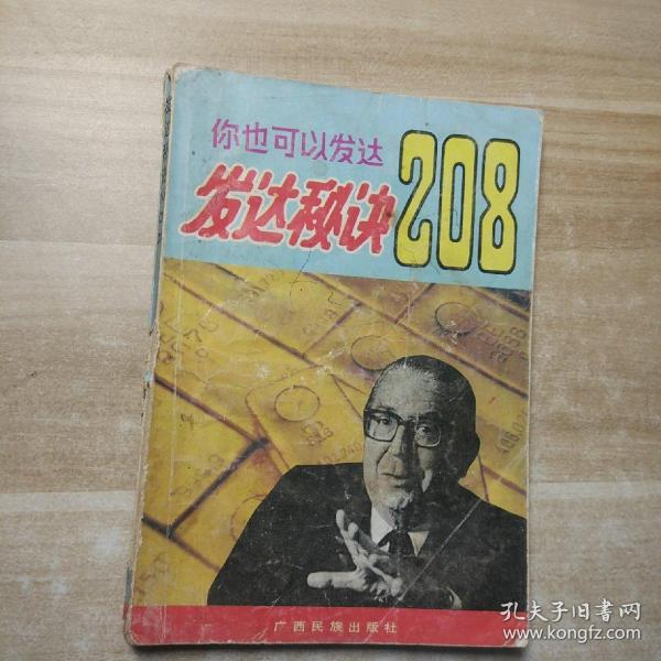 发达秘诀208