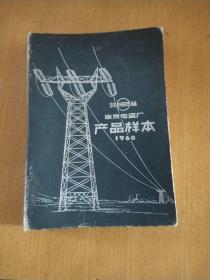 南京电瓷厂产品样本1960