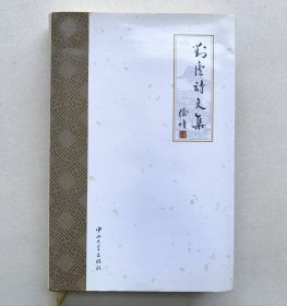 对庐诗文集