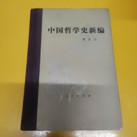 中国哲学史新编（第一册）精装本