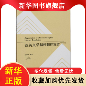 漢英文學(xué)精粹翻譯鑒賞 王玉峰 9787521349542 外語教研