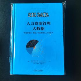 人力资源管理大数据：改变你吸引、猎取、培养和留住人才的方式9787111564119