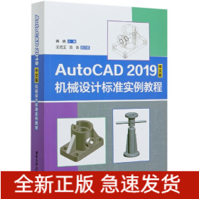 AutoCAD2019中文版机械设计标准实例教程