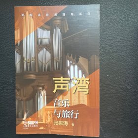 声湾——音乐与旅行