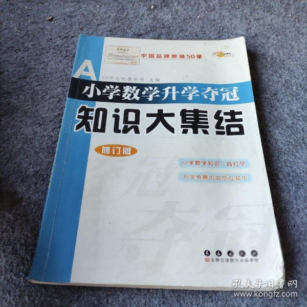 全国68所名牌小学小学数学升学夺冠知识大集结（修订版）