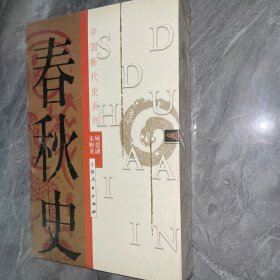 春秋史