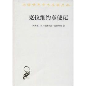 克拉维约东使记/汉译世界学术名著丛书 外国历史 (西班牙)罗·哥泽来滋·克拉维约|译者:杨兆钧 新华正版