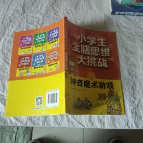 小学生全脑思维大挑战