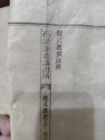 孔网初见 石鼓师范讲习所 石鼓书院课本 非常稀有 品好一册全