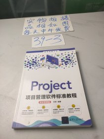 Project项目管理软件标准教程(全彩微课版)